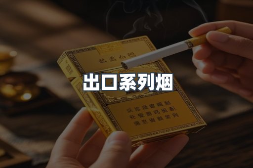 出口系列烟